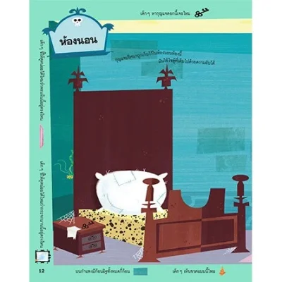 ผจญภัยในบ้านผีสิง (แถมฟรี! สติกเกอร์กว่า 250 ชิ้น)