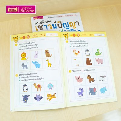 หนังสือแบบฝึกหัดเชาวน์ปัญญา สไตล์ญี่ปุ่น ระดับ Basic (เตรียมอนุบาล-อนุบาล 1) เตรียมพร้อมเข้า ป.1