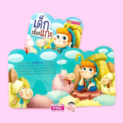 เด็กเลี้ยงแกะ