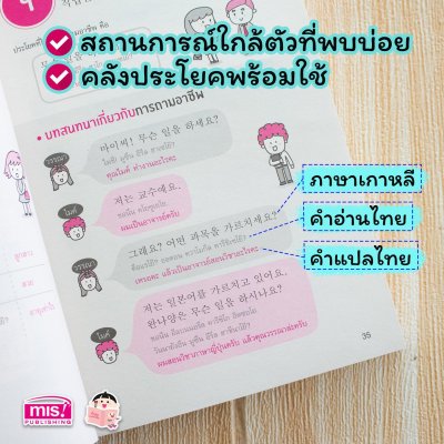 พูดเกาหลีเป็นเร็ว โต้ตอบได้ทันใจ