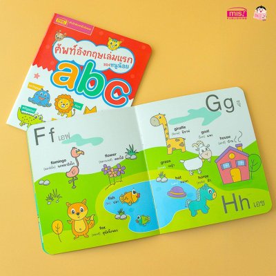 ศัพท์อังกฤษเล่มแรกของหนูน้อย : abc