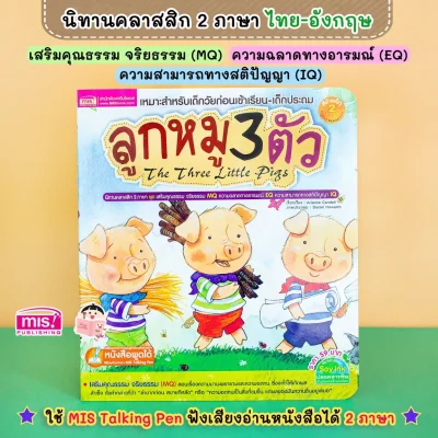 ลูกหมู 3 ตัว The Three Little Pigs