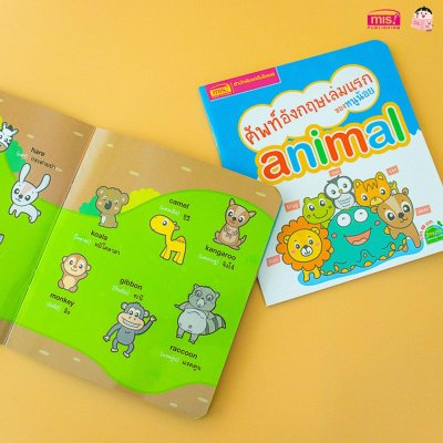 ศัพท์อังกฤษเล่มแรกของหนูน้อย : animal