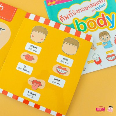 ศัพท์อังกฤษเล่มแรกของหนูน้อย : body