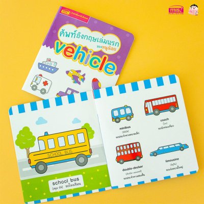 ศัพท์อังกฤษเล่มแรกของหนูน้อย : vehicle