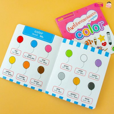 ศัพท์อังกฤษเล่มแรกของหนูน้อย : color
