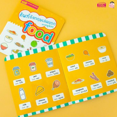 ศัพท์อังกฤษเล่มแรกของหนูน้อย : food