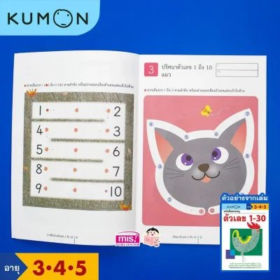 หนังสือของหนู ตัวเลข 1-30 (KUMON)