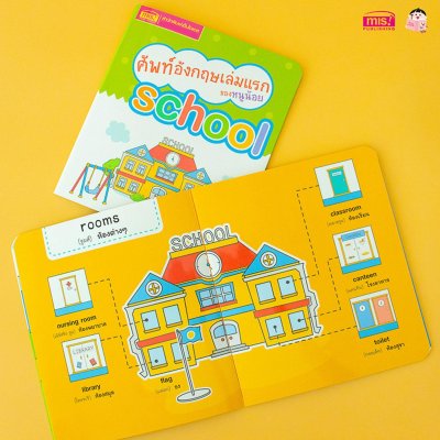 ศัพท์อังกฤษเล่มแรกของหนูน้อย : school