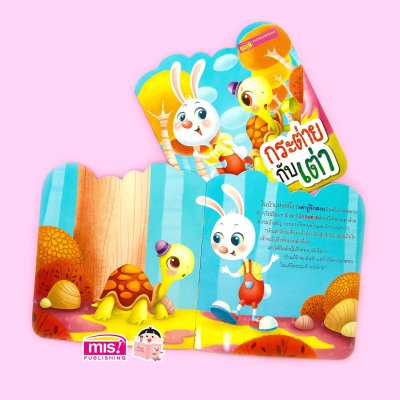 กระต่ายกับเต่า