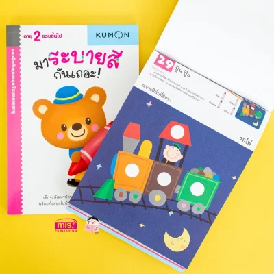 แบบฝึกหัด KUMON ชุดก้าวแรกของหนู มาระบายสีกันเถอะ