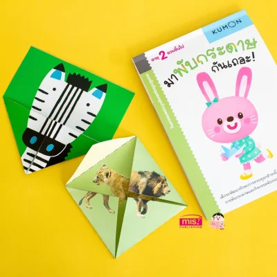 แบบฝึกหัด KUMON ชุดก้าวแรกของหนู มาพับกระดาษกันเถอะ