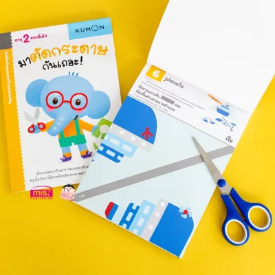 แบบฝึกหัด KUMON ชุดก้าวแรกของหนู มาตัดกระดาษกันเถอะ
