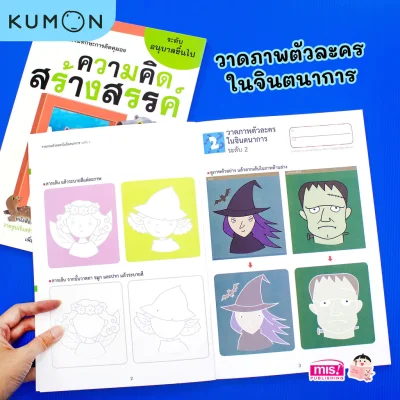 แบบฝึกหัดเสริมทักษะการคิด : ความคิดสร้างสรรค์ ระดับอนุบาลขึ้นไป (Kumon)
