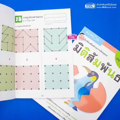 แบบฝึกหัดเสริมทักษะการคิด : มิติสัมพันธ์ ระดับอนุบาลขึ้นไป (Kumon)