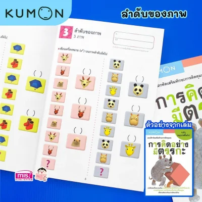 แบบฝึกหัดเสริมทักษะการคิด : การคิดอย่างมีตรรกะ ระดับอนุบาลขึ้นไป (Kumon)