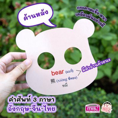 การ์ดหน้ากากเพื่อนสัตว์ของหนู ตอน โอ้โฮ เพื่อนสัตว์ตัวโต๊โต