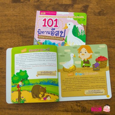 101 นิทานอีสป สอนหนูน้อยให้เป็นคนดี