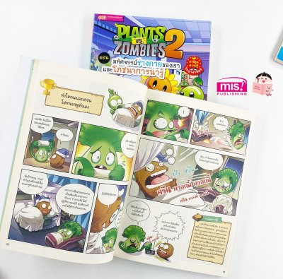 Plants vs Zombies (พืชปะทะซอมบี้) ตอน มหัศจรรย์ร่างกายของเรา และโภชนาการน่ารู้