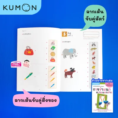 แบบฝึกหัดเสริมทักษะการคิด : การจำแนกความแตกต่าง ระดับเตรียมอนุบาล (KUMON)