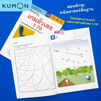 หนังสือของหนู เกมตัวเลข 1-70 (KUMON)