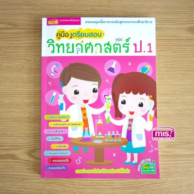 คู่มือเตรียมสอบวิทยาศาสตร์ ป.1