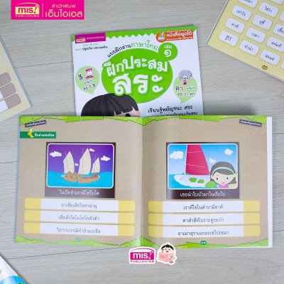 แบบฝึกอ่านภาษาไทย เล่ม 1 ฝึกประสมสระ