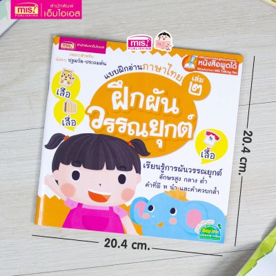 แบบฝึกอ่านภาษาไทย เล่ม 2 ฝึกผันวรรณยุกต์