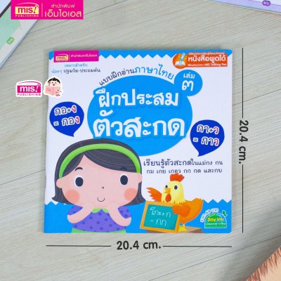 แบบฝึกอ่านภาษาไทย เล่ม 3 ฝึกประสมตัวสะกด
