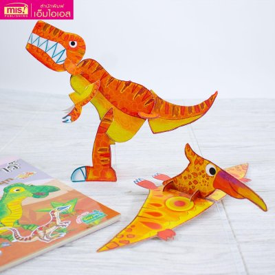 โลกไดโนเสาร์ โมเดลกระดาษและเกมสุดสนุก