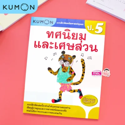 แบบฝึกหัดคณิตศาสตร์คุมอง ทศนิยมและเศษส่วน ระดับประถมศึกษาปีที่ 5