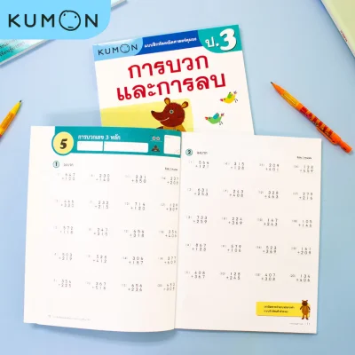 แบบฝึกหัดคณิตศาสตร์คุมอง การบวกและการลบ ระดับประถมศึกษาปีที่ 3