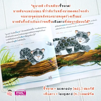 เสือดาวน้อยขี้กลัว