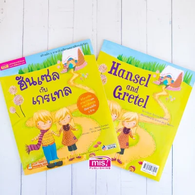ฮันเซลกับเกรเทล ชุด นิทานคลาสสิกระดับโลก
