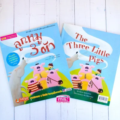ลูกหมู 3 ตัว ชุด นิทานคลาสสิกระดับโลก