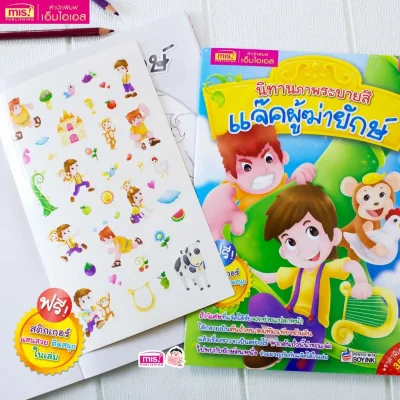 นิทานภาพระบายสี แจ๊คผู้ฆ่ายักษ์ (แถมฟรี! สติกเกอร์)