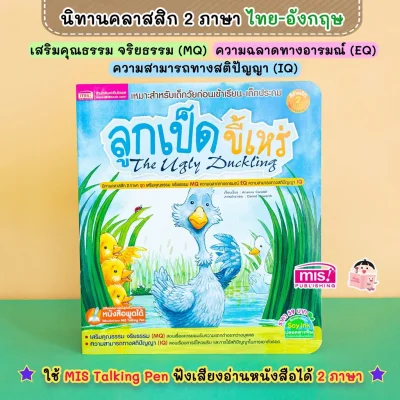 ลูกเป็ดขี้เหร่ (The Ugly Duckling)