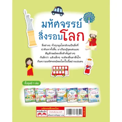 มหัศจรรย์สิ่งรอบโลก (แถมฟรี! สติกเกอร์กว่า 100 ชิ้น)