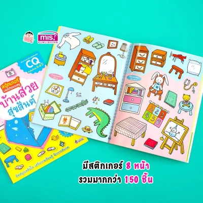 สติกเกอร์เล่มโปรดของหนู ตอน บ้านสวยสุขสันต์ (แถมฟรี! สติกเกอร์กว่า 150 ชิ้น)