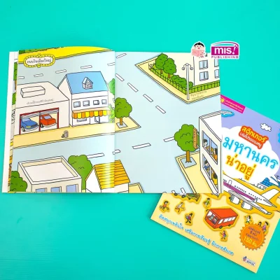 สติกเกอร์เล่มโปรดของหนู ตอน มหานครน่าอยู่ (แถมฟรี! สติกเกอร์กว่า 150 ชิ้น)