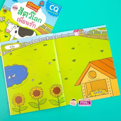 สติกเกอร์เล่มโปรดของหนู ตอน สัตว์โลกเพื่อนรัก (แถมฟรี! สติกเกอร์กว่า 150 ชิ้น)