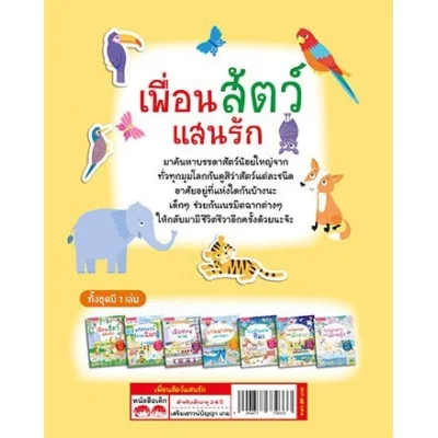 เพื่อนสัตว์แสนรัก (แถมฟรี! สติกเกอร์กว่า 100 ชิ้น)