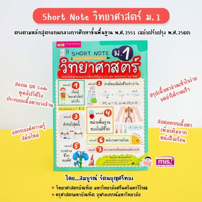 Short Note วิทยาศาสตร์ ม.1
