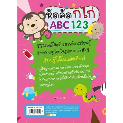 หัดคัด ก ไก่ ABC 123