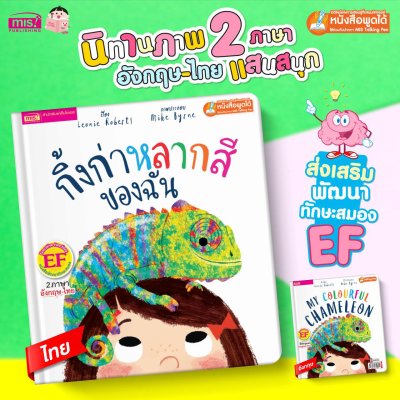 กิ้งก่าหลากสีของฉัน