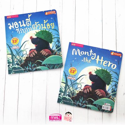 มอนตี้วีรบุรุษตัวน้อย