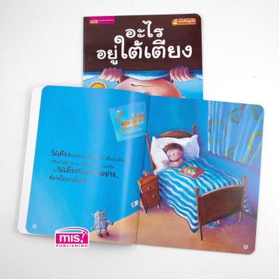 อะไรอยู่ใต้เตียง (ฉบับปรับปรุง)