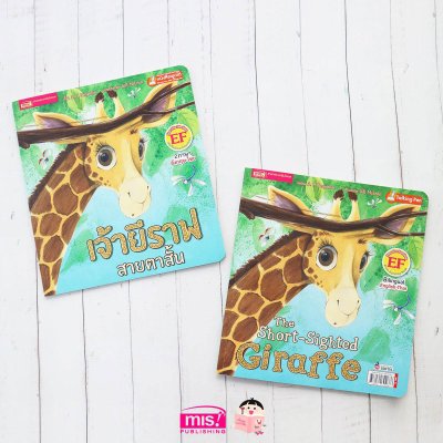 เจ้ายีราฟสายตาสั้น