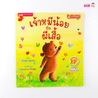 เจ้าหมีน้อยกับผีเสื้อ