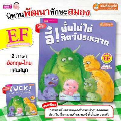 อี๋! นั่นไม่ใช่สัตว์ประหลาด (ฉบับปรับปรุง)